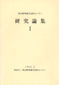 東京都埋蔵文化財センター 研究論集1