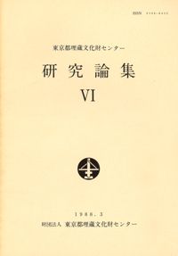 東京都埋蔵文化財センター 研究論集6