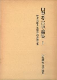 山梨考古学論集1 野沢昌康先生頌寿記念論文集