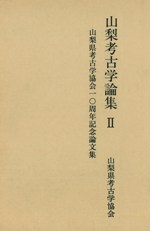 山梨考古学論集2 山梨県考古学協会10周年記念論文集