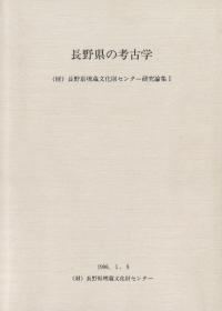 長野県の考古学