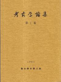 考古学論集 第1集