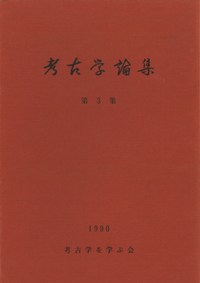 考古学論集 第3集