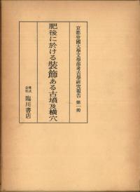 肥後に於ける装飾ある古墳及横穴 (復刻)