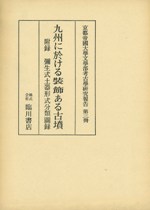 九州に於ける装飾ある古墳 (復刻) 附録 彌生式土器形式分類圖録