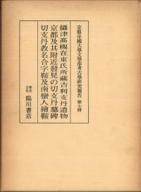 吉利支丹遺物の研究 (復刻)