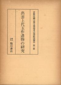 【中古】 ガラスが語る古代東アジア/同成社/小寺智津子 古代東アジアとガラスの考古学 - 株式会社 同成社 考古学・歴史
