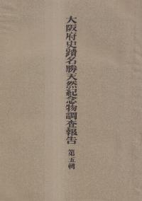 大阪府下における主要な古墳墓の調査其二(もしくは其三) 復刻版