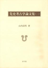 先史考古学論文集2 (復刻版)