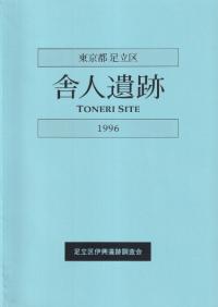 東京都足立区 舎人遺跡