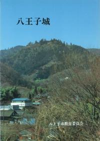 八王子城