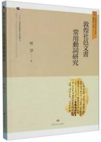 敦煌社邑文書常用働詞研究 敦煌与絲綢之路研究叢書