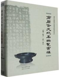 商周金文地名綜覧彙釈