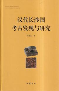 漢代長沙国考古発現与研究