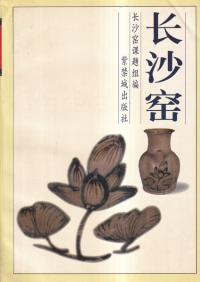 長沙窯