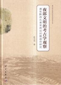 夜郎文明的考古学観察 : 滇東黔西先秦至両漢時期遺存観察