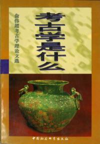 考古学是什麽 兪偉超考古学理論文選(精装版)