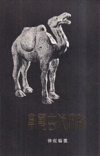 寧夏古代文物