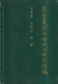 高句麗渤海古城址研究匯編