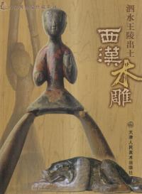 泗水王陵出土 西漢木雕 (平装版)