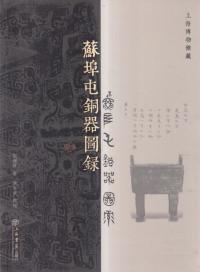 蘇埠屯銅器図録 : 上海博物館蔵