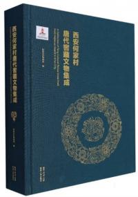 西安何家村唐代窖蔵文物集成