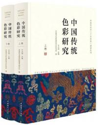 中国伝統色彩研究 上下 全2冊