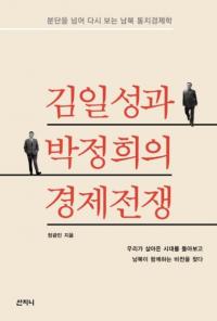 김일성과 박정희의 경제전쟁 (ηк) ʬǤۤƸľ̷кѳ