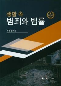 생활 속 범죄와 법률 (ȺˡΧ)