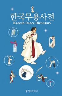 한국무용사전 (ڹٻŵ)
