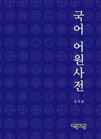 국어 어원 사전 (츻ŵ)