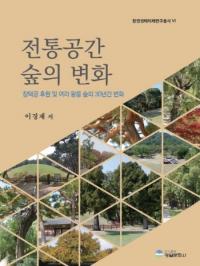 전통공간 숲의 변화 (伝統空間 森の変化) 昌徳宮後園及び様々な王陵の森の30年間の変化