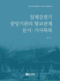 일제강점기 중앙기관의 향교관계 문서·기사목록 (日帝強占期中央機関の郷校関係文書・記事目録)
