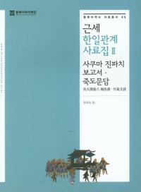 근세 한일관계 사료집 2 (近世韓日関係資料集2) 佐久間甚八報告書・竹島文談