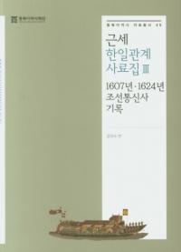 근세 한일관계 사료집 3 (近世韓日関係資料集3) 1607年・1624年朝鮮通信使記録