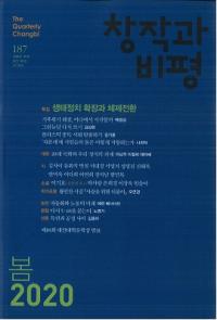 창작과 비평 (Ϻɾ)187 (2020ա48-1)