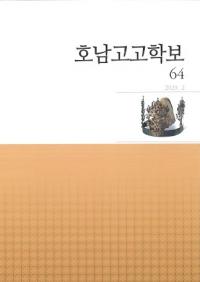호남고고학보 (͸ų)64