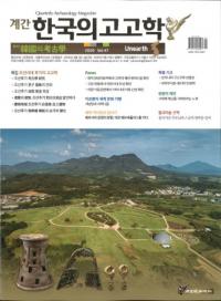 계간 한국의 고고학 ( ڹι͸ų) 2020 Vol.47