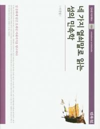 네 가지 열쇠말로 읽는 섬의 민속학 (四つのキーワードで読む島の民俗学)