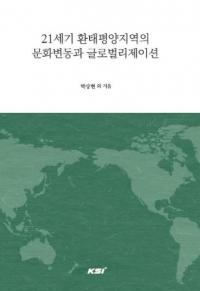 21세기 환태평양지역의 문화변동과 글로벌리제이션 (21ʿϰʸưȥХꥼ)