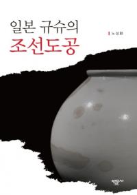 일본 규슈의 조선도공 (ܶ彣īƫ)