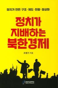 정치가 지배하는 북한경제 (̴ۤڷк) ä¤١ﲽ