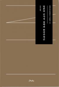 일본의 군사적 침략과 한국주차군 (日本の軍事的侵略と韓国駐箚軍)