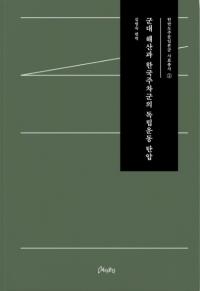 군대 해산과 한국주차군의 독립운동 탄압 (򻶤ȴڹ䴷Ωưư)