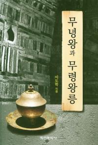 무녕왕과 무령왕릉 (ǫǫ)