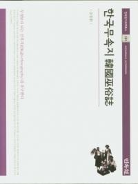 한국무속지 (韓国巫俗誌)