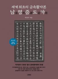 세계 최초의 금속활자본 남명증도가 (世界最初の金属活字本 南明證道歌)