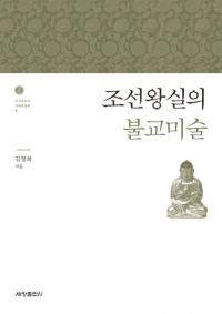 조선왕실의 불교미술 (朝鮮王室の仏教美術)