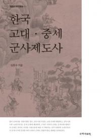 한국 고대・중세 군사제도사 (韓国古代・中世軍事制度史)