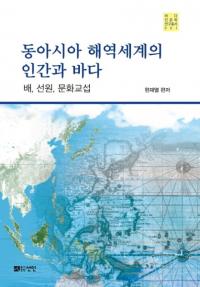 동아시아 해역세계의 인간과 바다 (東アジア海域世界の人間と海) 船、船員、文化交渉